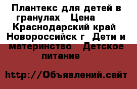 Плантекс для детей в гранулах › Цена ­ 1 - Краснодарский край, Новороссийск г. Дети и материнство » Детское питание   